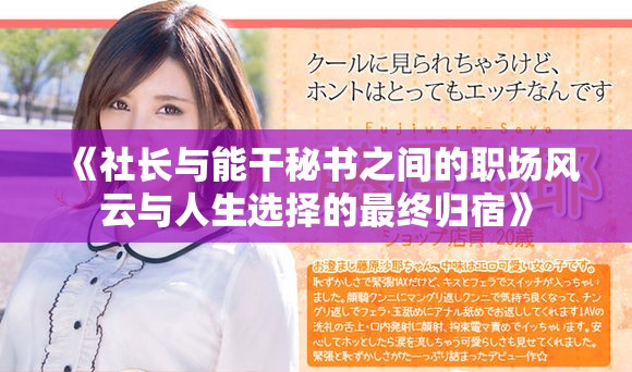 《社长与能干秘书之间的职场风云与人生选择的最终归宿》