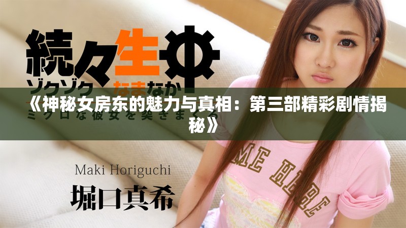 《神秘女房东的魅力与真相：第三部精彩剧情揭秘》