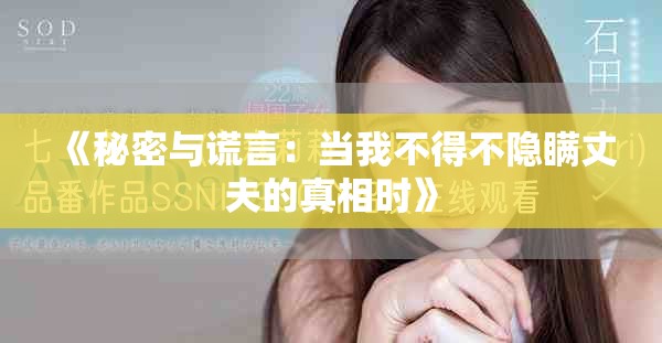 《秘密与谎言：当我不得不隐瞒丈夫的真相时》