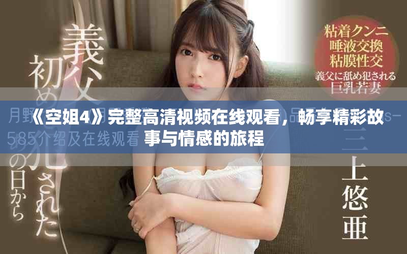 《空姐4》完整高清视频在线观看，畅享精彩故事与情感的旅程