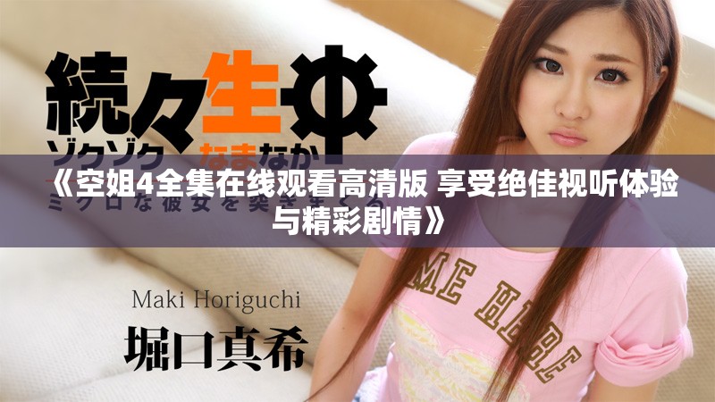 《空姐4全集在线观看高清版 享受绝佳视听体验与精彩剧情》