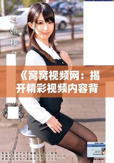《窝窝视频网：揭开精彩视频内容背后的故事与魅力》