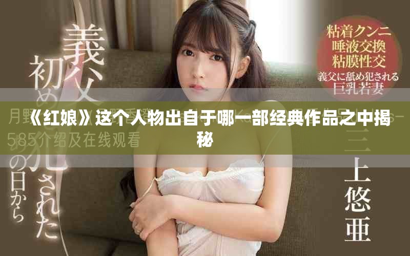 《红娘》这个人物出自于哪一部经典作品之中揭秘