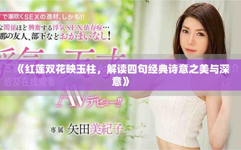 《红莲双花映玉柱，解读四句经典诗意之美与深意》