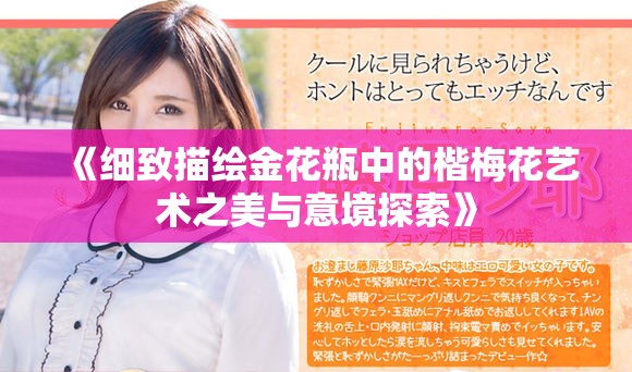 《细致描绘金花瓶中的楷梅花艺术之美与意境探索》