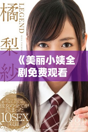 《美丽小姨全剧免费观看 精彩韩剧带你领略青春爱情故事》