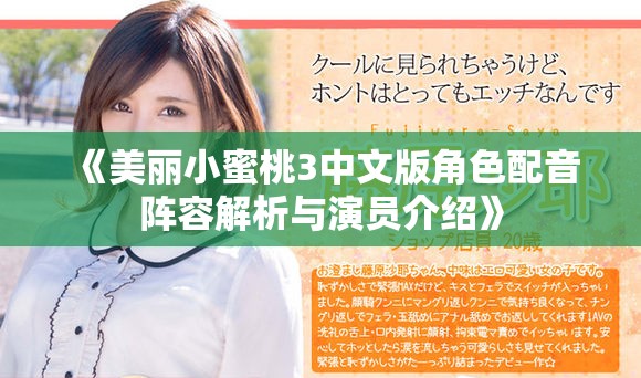 《美丽小蜜桃3中文版角色配音阵容解析与演员介绍》