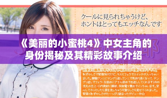 《美丽的小蜜桃4》中女主角的身份揭秘及其精彩故事介绍