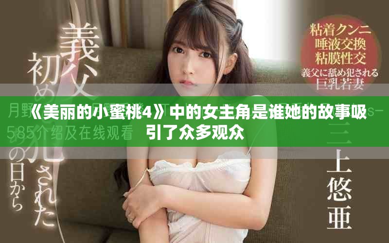 《美丽的小蜜桃4》中的女主角是谁她的故事吸引了众多观众