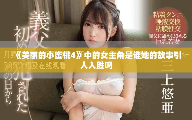 《美丽的小蜜桃4》中的女主角是谁她的故事引人入胜吗