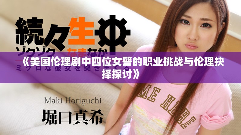 《美国伦理剧中四位女警的职业挑战与伦理抉择探讨》