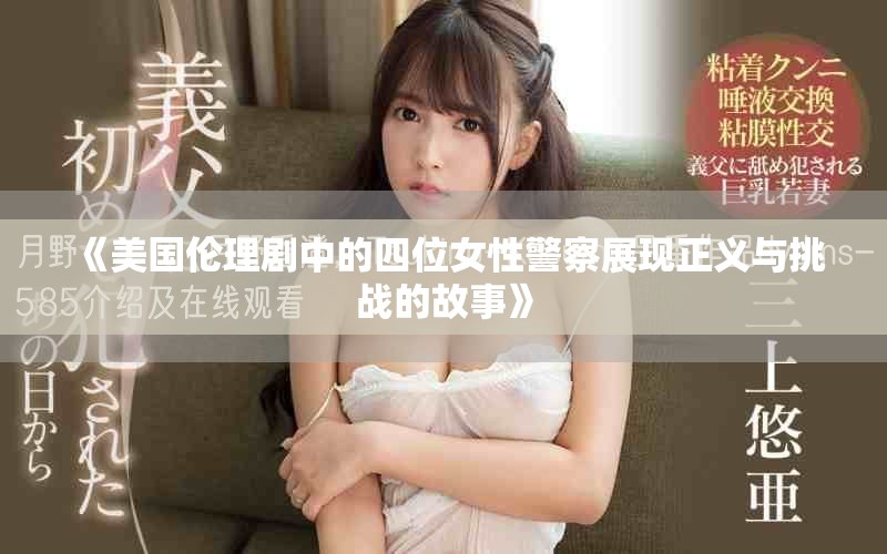 《美国伦理剧中的四位女性警察展现正义与挑战的故事》