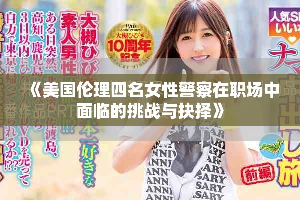 《美国伦理四名女性警察在职场中面临的挑战与抉择》