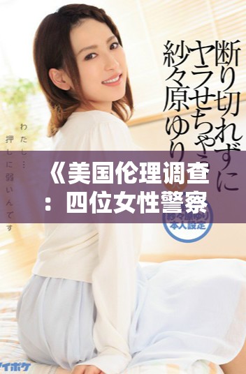 《美国伦理调查：四位女性警察的挑战与坚韧历程》