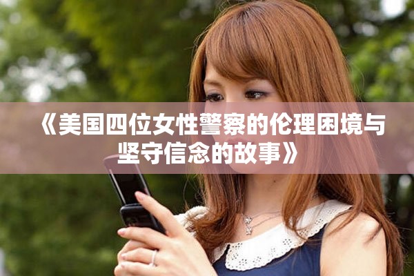 《美国四位女性警察的伦理困境与坚守信念的故事》