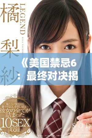 《美国禁忌6：最终对决揭示背后的秘密与冲突》