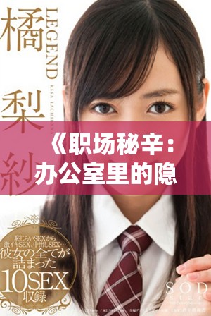 《职场秘辛：办公室里的隐秘关系与情感纠葛探秘之旅》