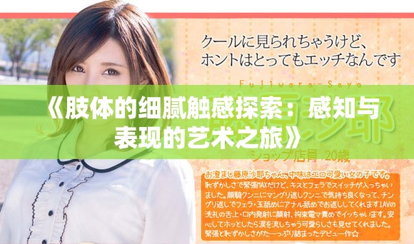 《肢体的细腻触感探索：感知与表现的艺术之旅》