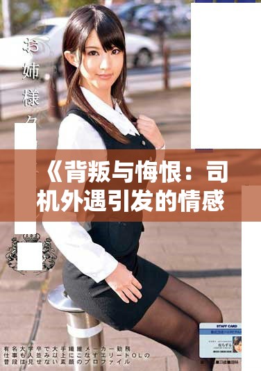 《背叛与悔恨：司机外遇引发的情感纠葛与家庭冲突》