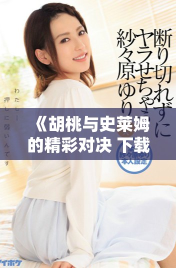 《胡桃与史莱姆的精彩对决 下载链接及玩法介绍》