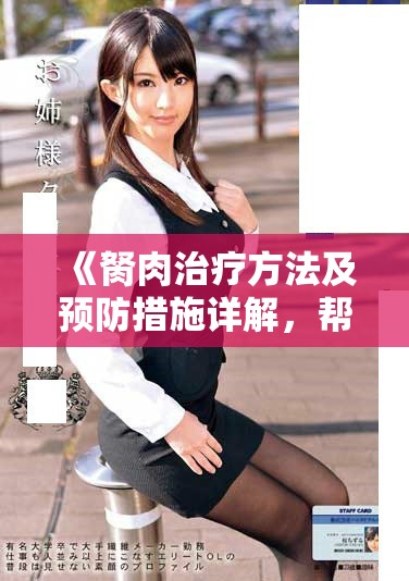 《胬肉治疗方法及预防措施详解，帮助您远离眼部困扰》