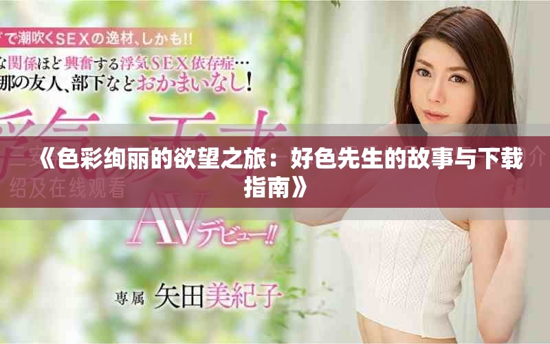 《色彩绚丽的欲望之旅：好色先生的故事与下载指南》