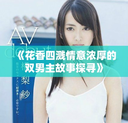 《花香四溅情意浓厚的双男主故事探寻》