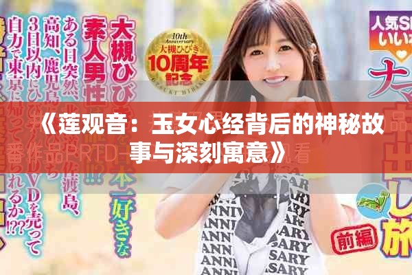 《莲观音：玉女心经背后的神秘故事与深刻寓意》
