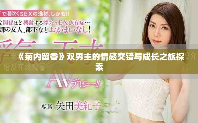 《菊内留香》双男主的情感交错与成长之旅探索