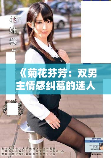 《菊花芬芳：双男主情感纠葛的迷人故事》