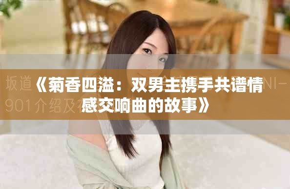 《菊香四溢：双男主携手共谱情感交响曲的故事》