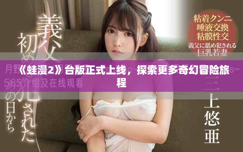 《蛙漫2》台版正式上线，探索更多奇幻冒险旅程