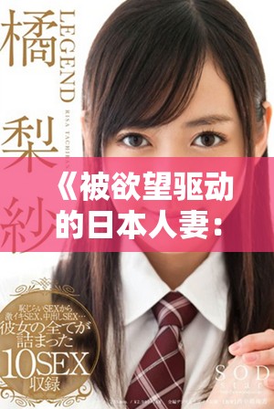 《被欲望驱动的日本人妻：她们的心灵与挑战》