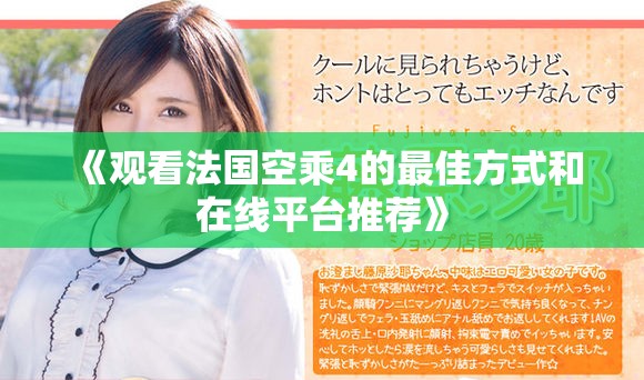 《观看法国空乘4的最佳方式和在线平台推荐》