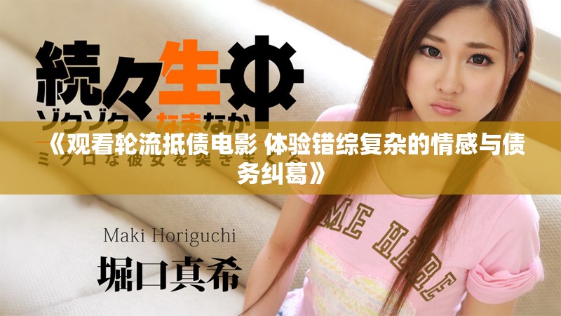 《观看轮流抵债电影 体验错综复杂的情感与债务纠葛》