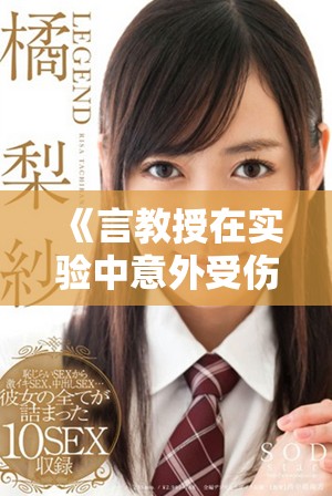 《言教授在实验中意外受伤引发的一场鼻血风波》