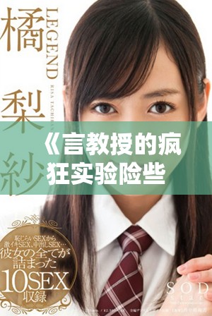 《言教授的疯狂实验险些导致意外流鼻血的搞笑故事》