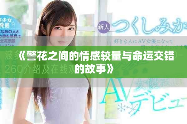 《警花之间的情感较量与命运交错的故事》