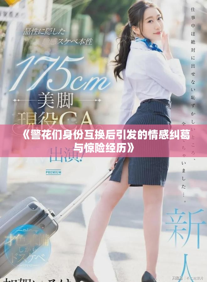 《警花们身份互换后引发的情感纠葛与惊险经历》