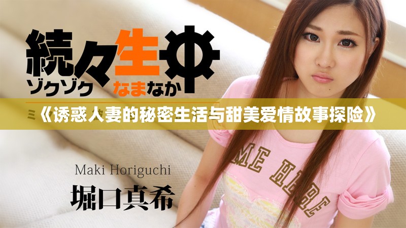《诱惑人妻的秘密生活与甜美爱情故事探险》