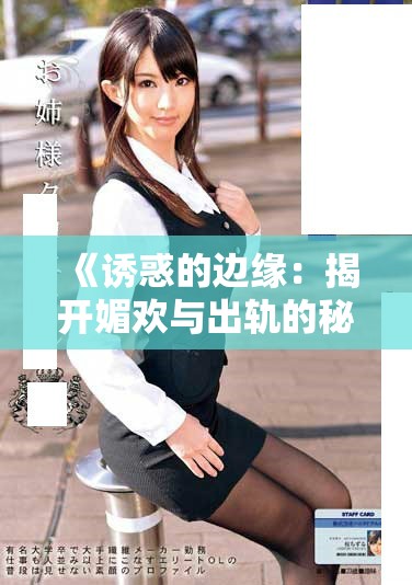 《诱惑的边缘：揭开媚欢与出轨的秘密故事》