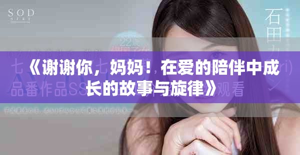 《谢谢你，妈妈！在爱的陪伴中成长的故事与旋律》