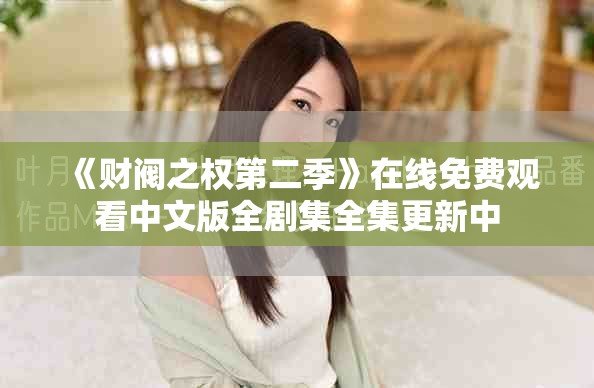 《财阀之权第二季》在线免费观看中文版全剧集全集更新中
