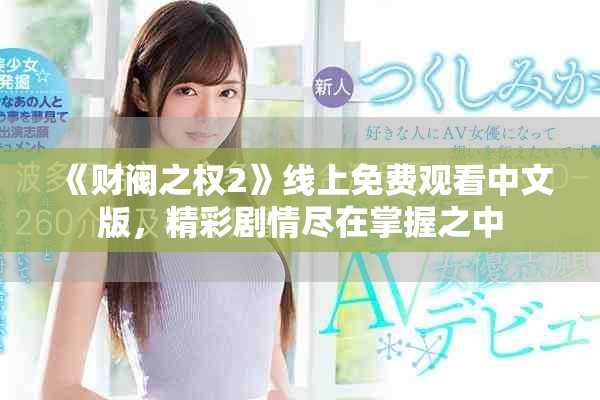《财阀之权2》线上免费观看中文版，精彩剧情尽在掌握之中