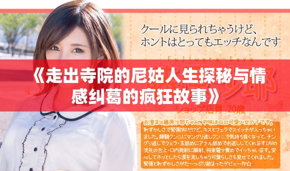 《走出寺院的尼姑人生探秘与情感纠葛的疯狂故事》