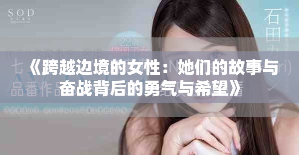 《跨越边境的女性：她们的故事与奋战背后的勇气与希望》