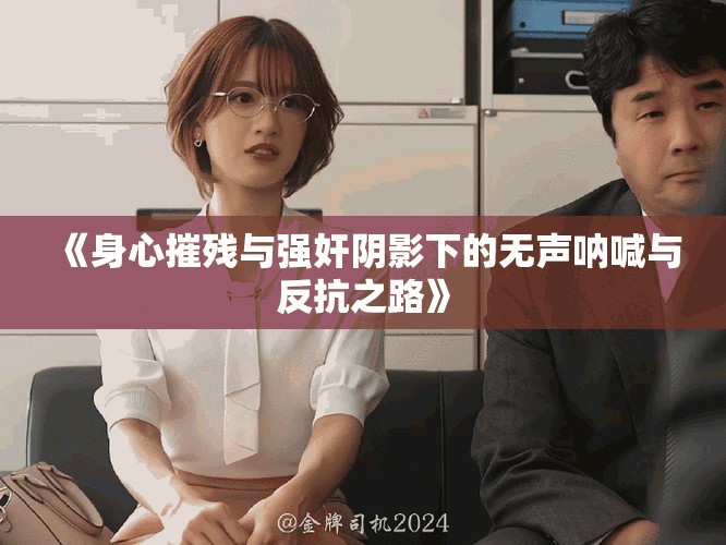 《身心摧残与强奸阴影下的无声呐喊与反抗之路》