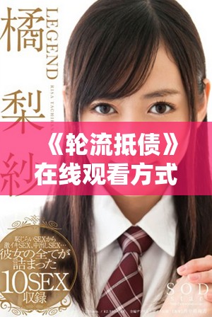 《轮流抵债》在线观看方式及剧情分析详解分享