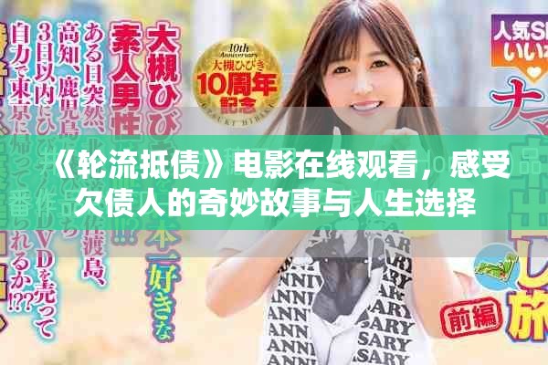 《轮流抵债》电影在线观看，感受欠债人的奇妙故事与人生选择