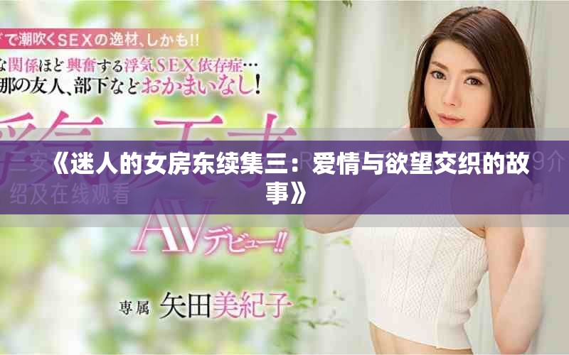 《迷人的女房东续集三：爱情与欲望交织的故事》